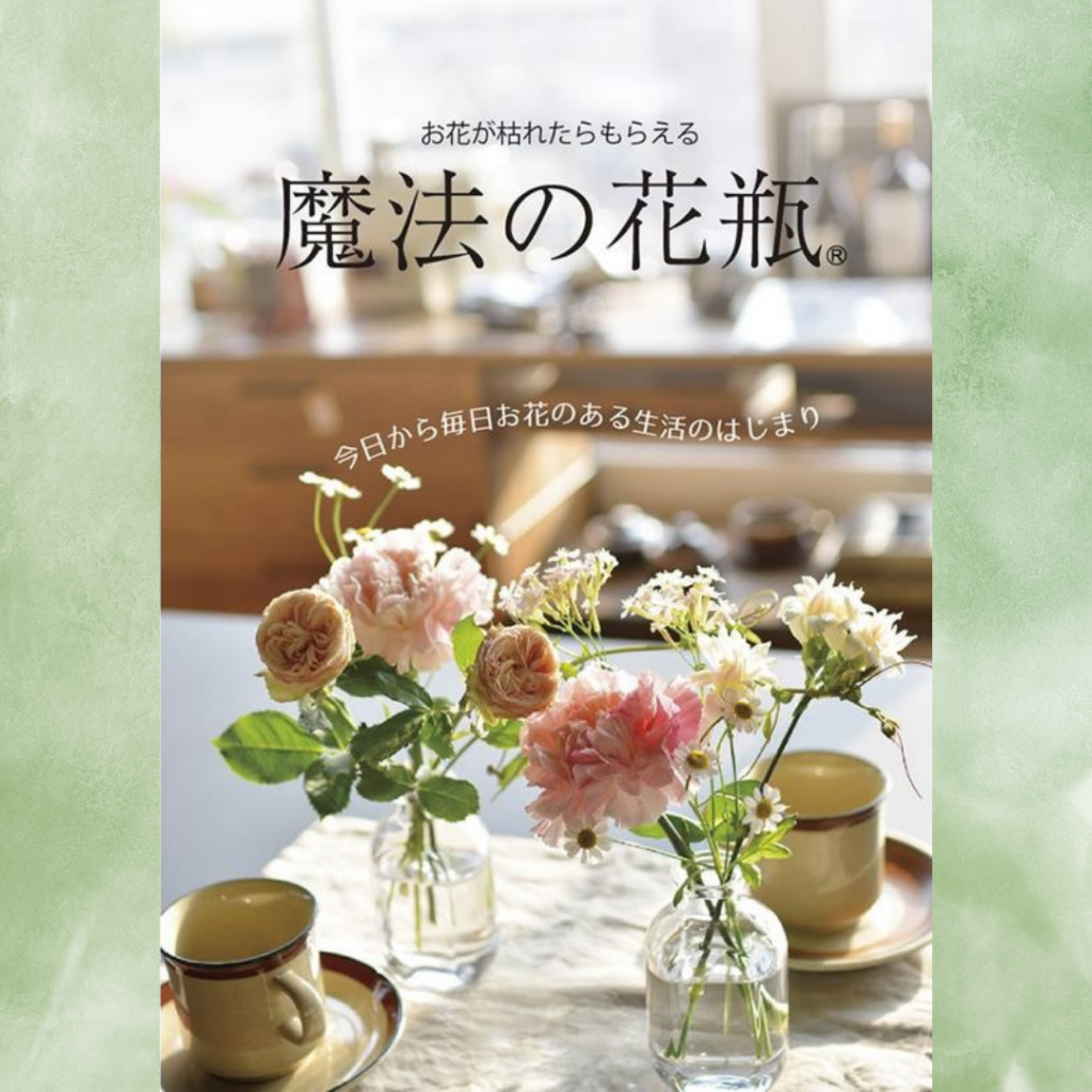 魔法の花瓶