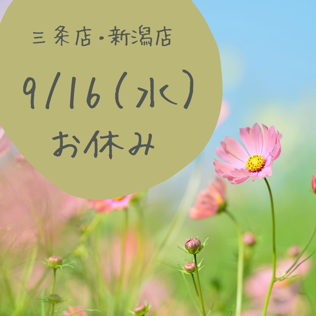 9月店休日のお知らせ