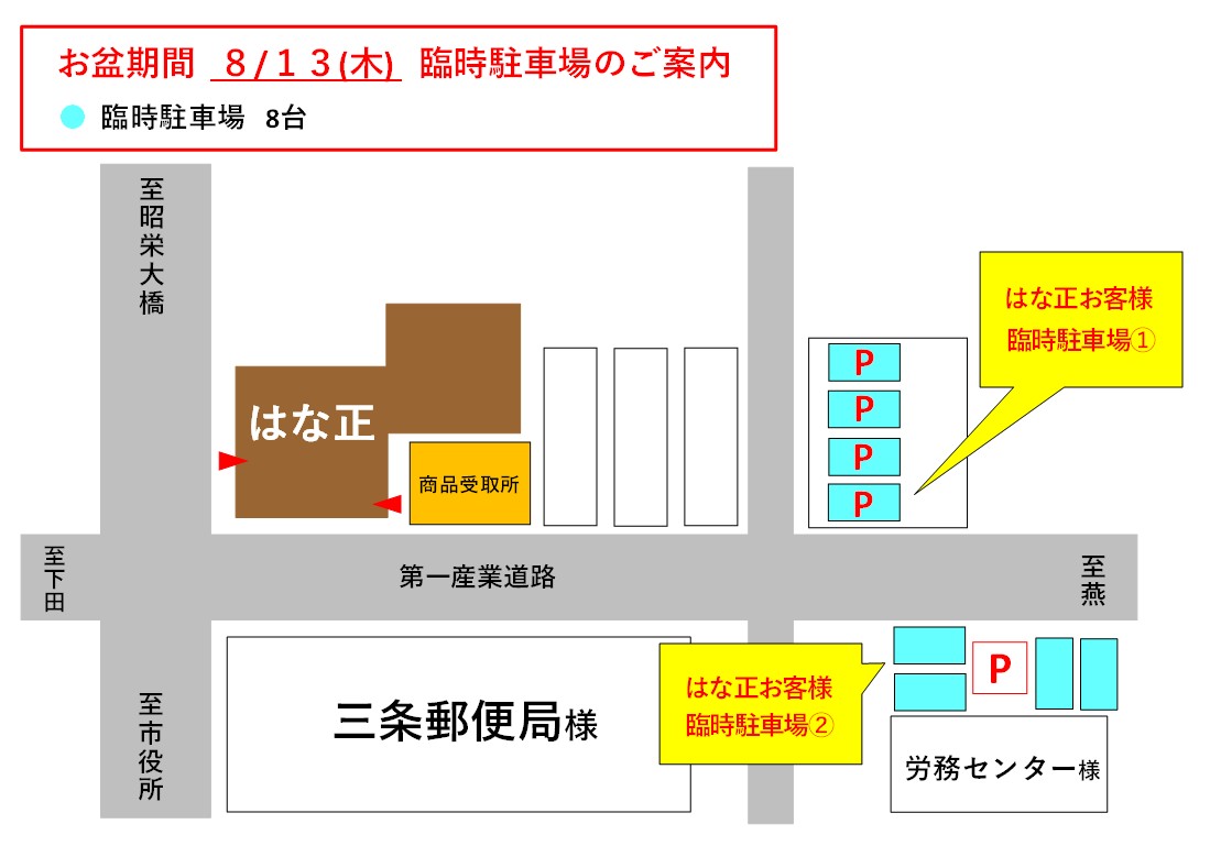【三条店】お盆期間 臨時駐車場のご案内
