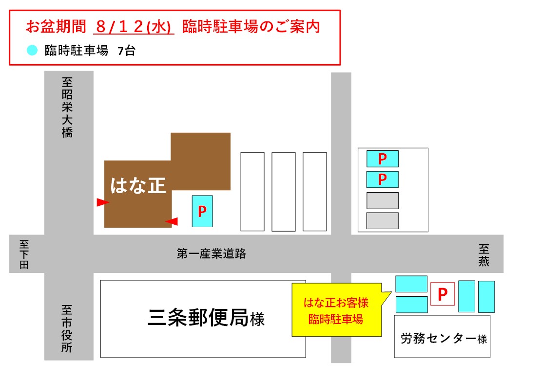 【三条店】お盆期間 臨時駐車場のご案内